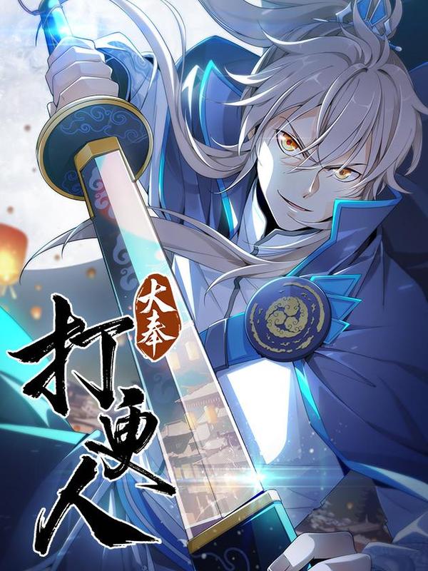 推荐漫画：大奉打更人 漫画